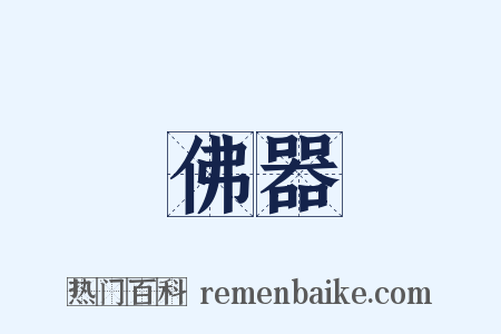 佛器是什么意思的图片